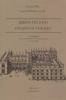 Орлиное гнездо. 10 лекций об отношении естествознания к искусству