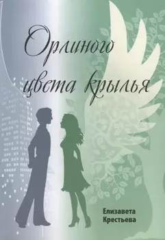 Орлиного цвета крылья