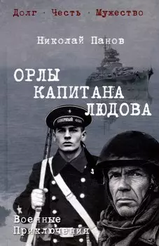 Орлы капитана Людова: романы