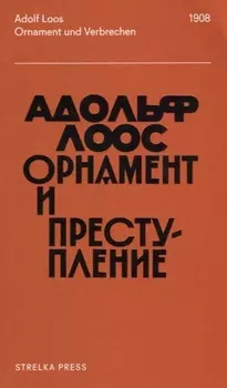 Орнамент и преступление