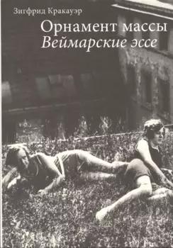 Орнамент массы Веймарские эссе