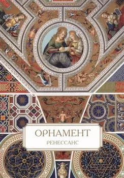 Орнамент Ренессанс