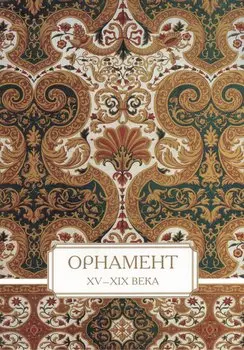 Орнамент. XV–XIX века