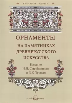 Орнаменты на памятниках древнерусского искусства. Издание Н.П. Сырейщикова и Д.К. Тренева