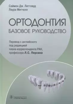 Ортодонтия. Базовое руководство