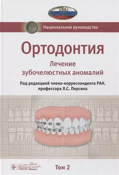 Ортодонтия. Национальное руководство. В двух томах. Том 2. Лечение зубочелюстных аномалий
