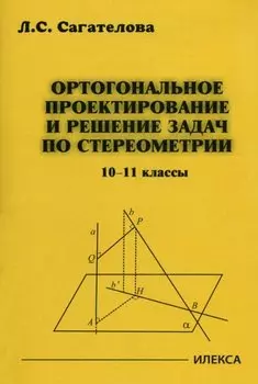Ортогональное проектирование и решение задач по стереометрии. 10-11 классы