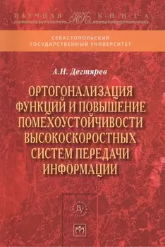 Ортогонализация функций и повышение помехоустойчивости высокоскоростных систем передачи информации