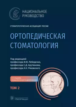 Ортопедическая стоматология: национальное руководство: в 2-х томах. Том 2