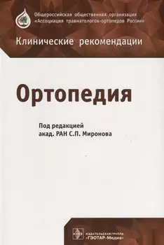 Ортопедия (мКлРек)