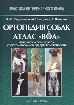Ортопедия собак. Атлас ВОА.Диагностический подход с учетом породной предрасположенности