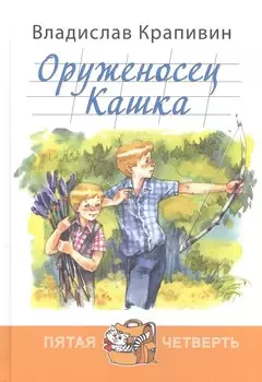 Оруженосец Кашка