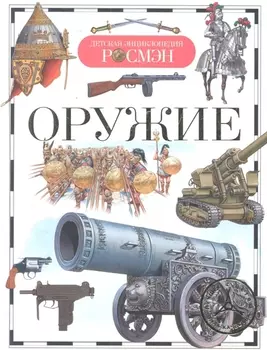 Оружие