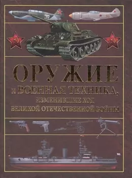 Оружие и военная техника, изменившие ход Великой Отечественной войны