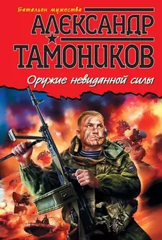 Оружие невиданной силы : роман