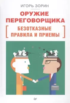 Оружие переговорщика. Безотказные правила и приемы
