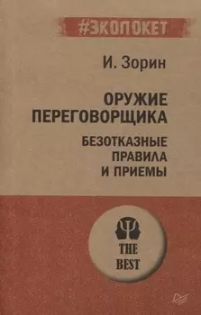 Оружие переговорщика. Безотказные правила и приемы (#экопокет)