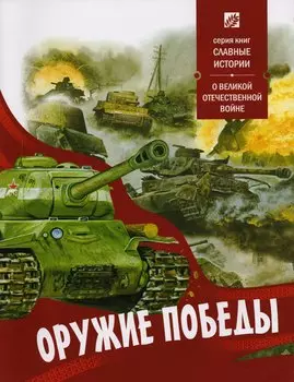 Оружие победы
