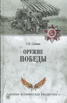 Оружие Победы