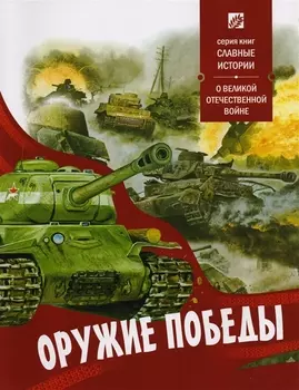 Оружие победы