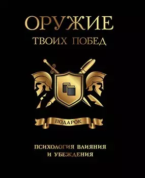 Оружие твоих побед (комплект)