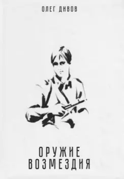 Оружие возмездия