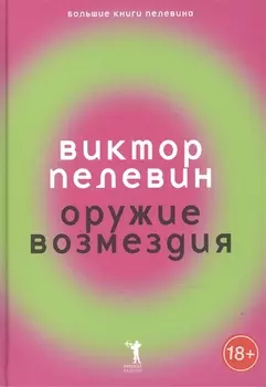 Оружие возмездия.