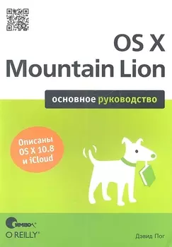 OS X Mountain Lion. Основное руководство