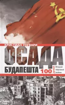Осада Будапешта. 100 дней Второй мировой войны