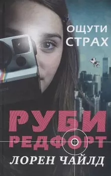 Ощути страх