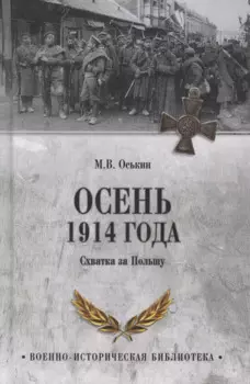 Осень 1914 года. Схватка за Польшу (12+)