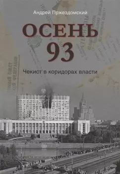 Осень 93. Чекист в коридорах власти