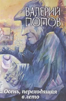 Осень переходящая в лето