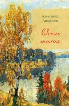 Осень тихая