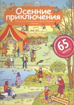 Осенние приключения