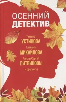 Осенний детектив