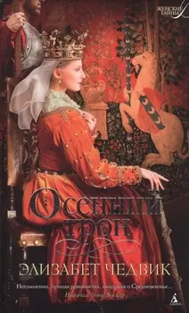 Осенний трон