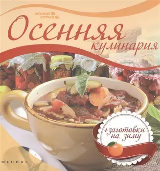 Осенняя кулинария Заготовки на зиму