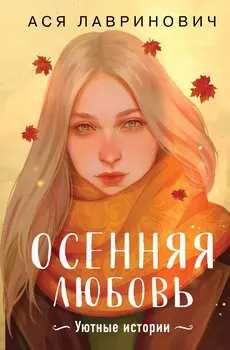 Осенняя любовь. Подарочное издание уютных историй от Аси Лавринович