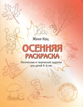 Осенняя раскраска/тетрадка Логич.и творч. зад. для дет. 4-6 л. (мМышематика) Кац (ФГОС) (2 вида)