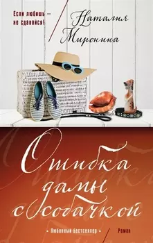 Ошибка дамы с собачкой