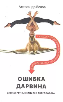 Ошибка Дарвина или Секретные записки антрополога