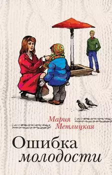 Ошибка молодости: роман