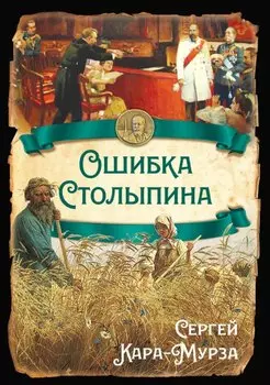 Ошибка Столыпина
