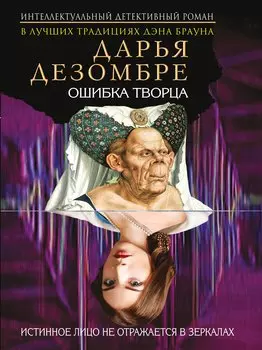 Ошибка Творца