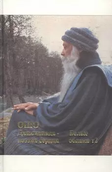 Ошо. Дхаммапада. Том 10. Поэзия сердца. Белые облака