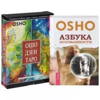 Ошо Дзен Таро (+79 карт) Азбука осознанности (компл. 2кн.+карты) Ошо (4081)