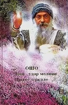 Ошо. Дзен - удар молнии. Ма-Цзы. Пустое зеркало