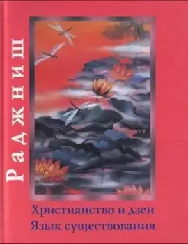 Ошо.Христианство и Дзен. Язык существования