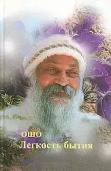 Ошо.Легкость бытия